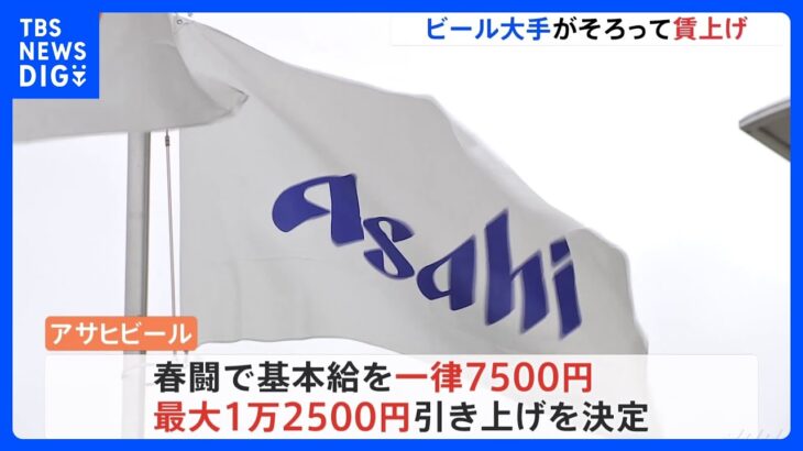 アサヒビール「基本給最大で1万2500円引き上げ」決定　春闘　賃上げ相次ぐ｜TBS NEWS DIG