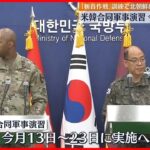 【米軍と韓国軍】13日から大規模な合同軍事演習へ 「斬首作戦」訓練も公開