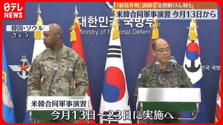 【米軍と韓国軍】13日から大規模な合同軍事演習へ 「斬首作戦」訓練も公開