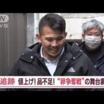 卵不足で日々“争奪戦”　1日3万個必要…老舗玉子焼き店が悲鳴「“自転車操業”状態」【Jの追跡】(2023年3月11日)