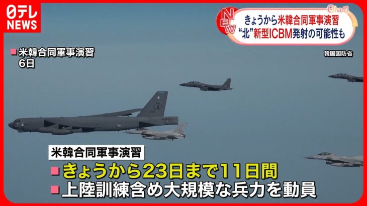 【アメリカ・韓国】13日から合同軍事演習 北朝鮮側は強く反発か
