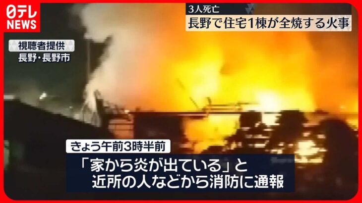 【長野県・長野市】住宅1棟が全焼する火事　3人死亡