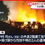 【火事】住宅1棟が全焼　焼け跡から3人の遺体　長野市