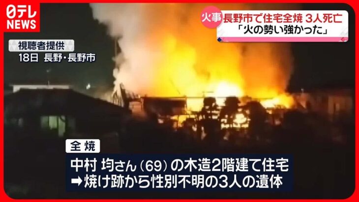【火事】住宅1棟が全焼　焼け跡から3人の遺体　長野市