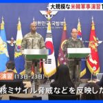 大規模な米韓合同軍事演習、13日から実施へ　米韓軍が共同発表｜TBS NEWS DIG