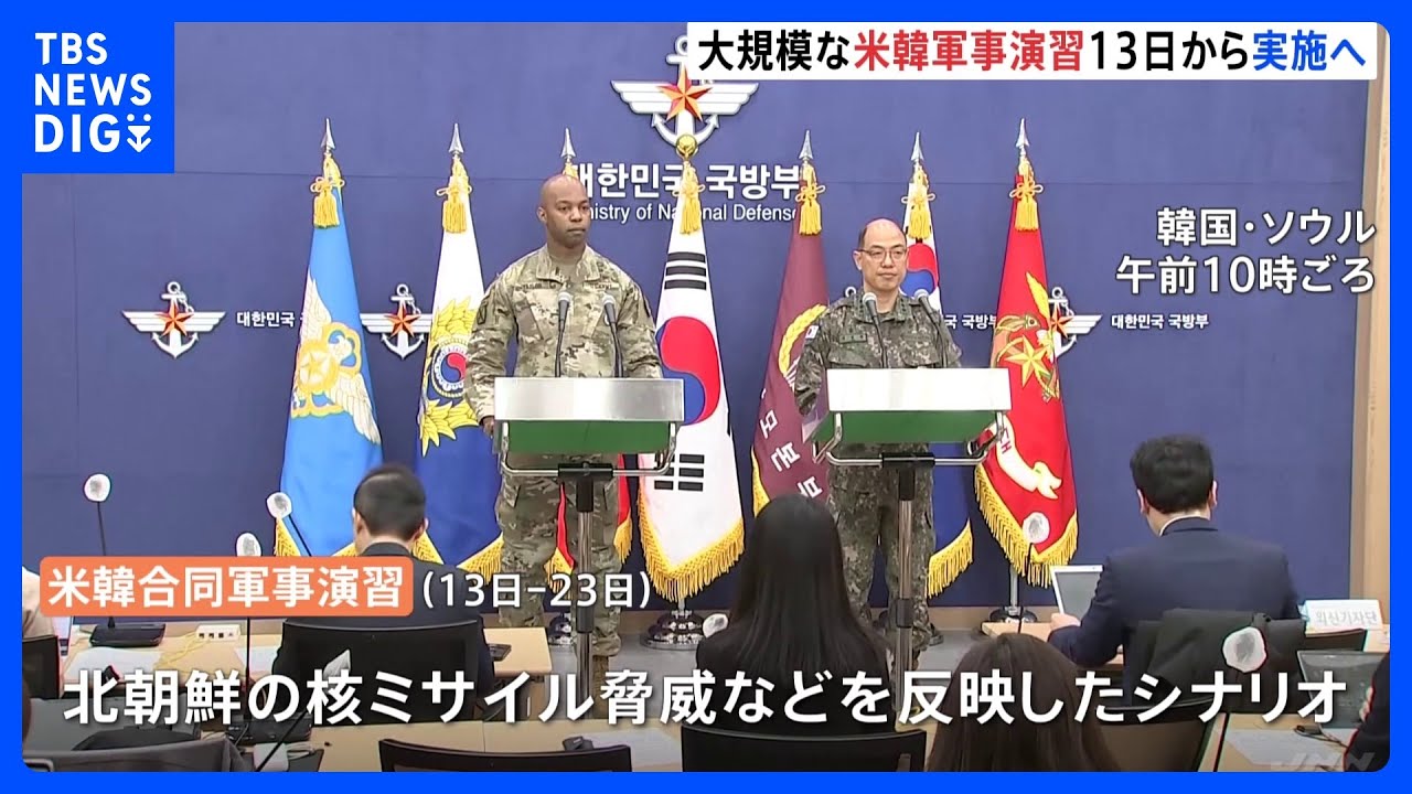 大規模な米韓合同軍事演習、13日から実施へ　米韓軍が共同発表｜TBS&nbsp;NEWS&nbsp;DIG