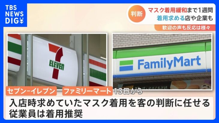 マスク着用ルールの緩和まで1週間　美容室では3月13日以降もマスク着用求める店も… 各社おおむね“客の判断” “従業員はマスク推奨”｜TBS NEWS DIG