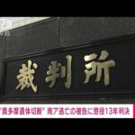 奥多摩遺体切断事件　南ア逃亡の被告に懲役13年判決　東京地裁(2023年3月7日)