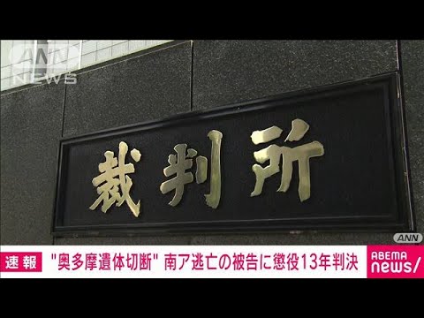 奥多摩遺体切断事件　南ア逃亡の被告に懲役13年判決　東京地裁(2023年3月7日)