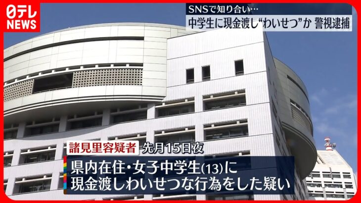 【逮捕】13歳の中学生に現金渡し“わいせつ”か 沖縄県警の警視