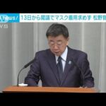 松野官房長官　来週13日から閣議でマスク着用求めず(2023年3月10日)