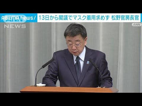 松野官房長官　来週13日から閣議でマスク着用求めず(2023年3月10日)