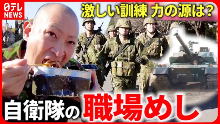 【職場めし】1日3000kgカロリー!? 陸上自衛隊員の食事とは？『every.特集』