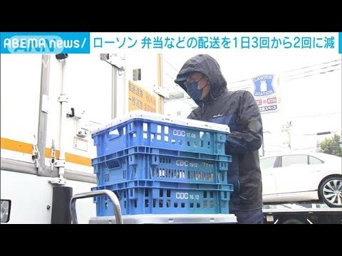 ローソン　弁当などの店舗配送を1日3回→2回に　CO2排出量など抑制　2024年問題対応も(2023年3月24日)