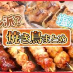 【焼き鳥まとめ】探訪！屋台で名物焼き鳥 / 14種の部位で作るつくね / 愛されて58年変わらぬ味の焼き鳥（日テレNEWS LIVE）