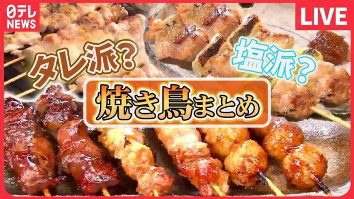 【焼き鳥まとめ】探訪！屋台で名物焼き鳥 / 14種の部位で作るつくね / 愛されて58年変わらぬ味の焼き鳥（日テレNEWS LIVE）