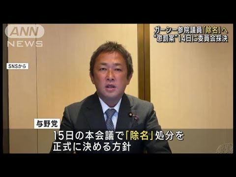 ガーシー議員への懲罰案　14日の委員会採決を決定(2023年3月10日)