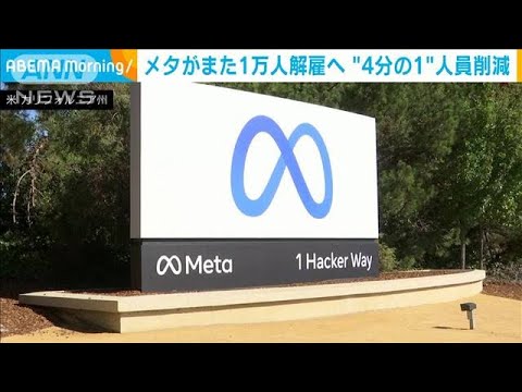 メタがまた1万人解雇へ　元々の従業員数の4分の1を削減(2023年3月15日)