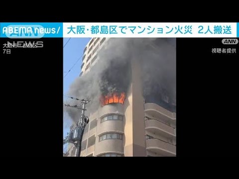 「部屋が燃えている」14階建てマンション6階の一室焼く　100歳代男性と60代女性を救出(2023年3月7日)