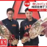 【王者の帰国】14年ぶりWBC優勝の侍ジャパン　成田空港にファン“殺到”