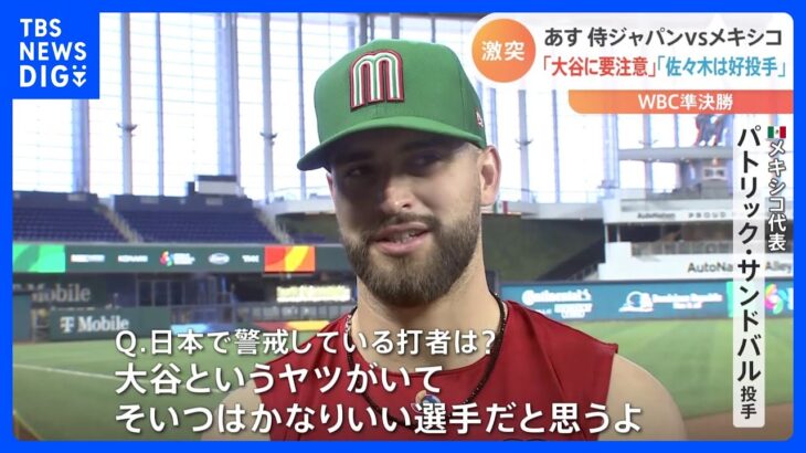 【14年ぶりのWBC頂点へ】大谷翔平選手を警戒するメキシコ代表　野球少年らにとっては「アメリカン・ドリーム」の象徴【WBC・侍ジャパン】｜TBS NEWS DIG