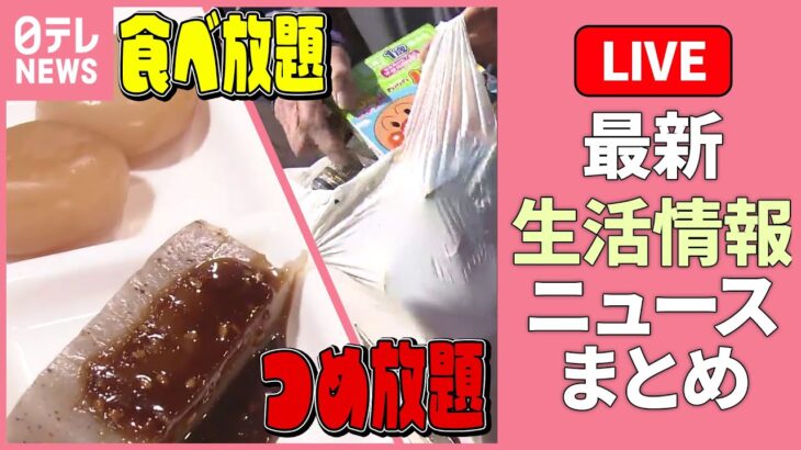 【最新生活情報まとめ】ジャガイモ1個5円「競り市」に…詰め放題も / 年収“130万円の壁”　深刻な人手不足に影響も…/「住みたい街」ランキング など ――暮らし ニュース（日テレNEWS LIVE）