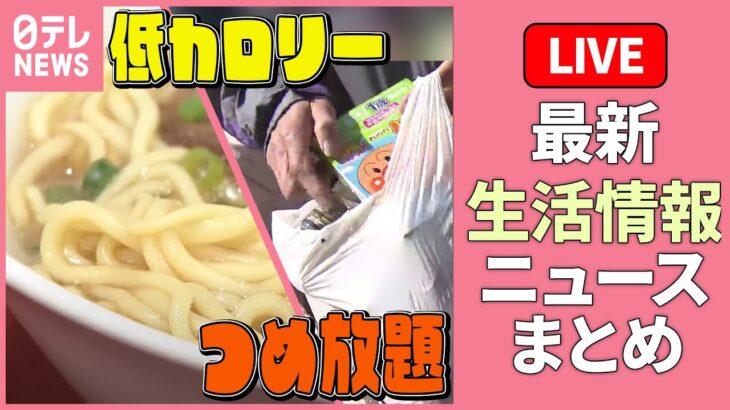 【最新生活情報まとめ】 ジャガイモ1個5円「競り市」に…詰め放題 /食べ放題や足湯も…無料で楽しめる！進化した工場見学 /「住みたい街」ランキング など――暮らし ニュース（日テレNEWS LIVE）