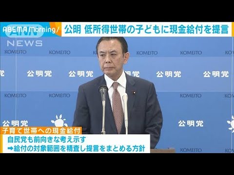 公明　低所得世帯に　こども1人あたり5万円給付を提言(2023年3月8日)