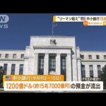 過去最大“リーマン超え”米・中小銀行預金15兆円流出…バイデン大統領は沈静化に躍起(2023年3月27日)