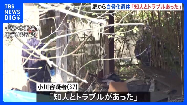 「知人とトラブル、15年ほど前に殺した」横領容疑で逮捕の男が供述…自宅の庭に“白骨遺体”見つかる　千葉・木更津市｜TBS NEWS DIG