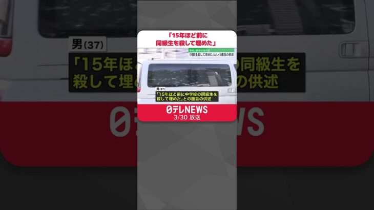 【供述】逮捕の男「15年ほど前に同級生を殺して埋めた」自宅の庭から白骨化遺体 #shorts