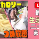 【最新生活情報まとめ】 ジャガイモ1個5円「競り市」に…詰め放題 /食べ放題や足湯も…無料で楽しめる！進化した工場見学 /「住みたい街」ランキング など――暮らし ニュース（日テレNEWS LIVE）