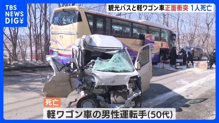 観光バスと軽ワゴン車が正面衝突　1人死亡　50代男性　北海道・美幌町　どちらかの車が対向車線はみ出したか｜TBS NEWS DIG