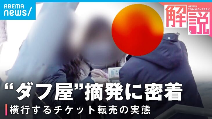 【ダフ屋】横行するチケット不正転売 1枚50万円超も…警視庁・業界の対応は【転売ヤー】｜社会部 花川有紗記者