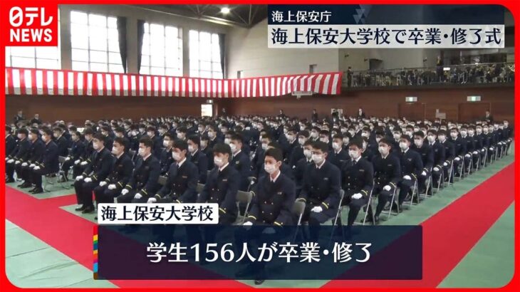 【卒業】海上保安大学校で卒業・修了式　約150人が海上保安官としての新たな一歩