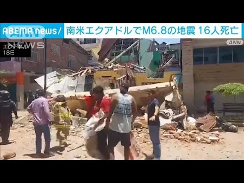 南米エクアドル地震の死者15人　ペルーでも1人死亡(2023年3月19日)