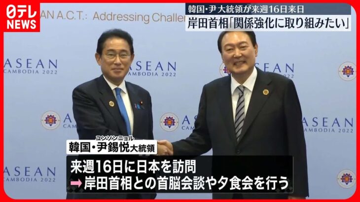 【韓国・尹錫悦大統領】16日に来日　岸田首相「関係強化に取り組みたい」