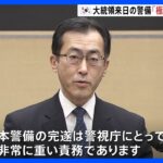 「極めて重要な責務だ」韓国・尹錫悦大統領が16日から来日 警視総監が訓示　都内では交通規制も｜TBS NEWS DIG