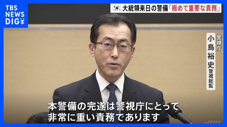 「極めて重要な責務だ」韓国・尹錫悦大統領が16日から来日 警視総監が訓示　都内では交通規制も｜TBS NEWS DIG