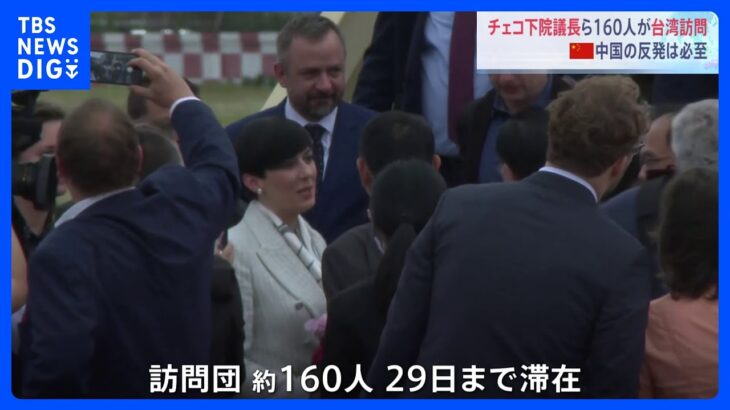 チェコの下院議長ら約160人の訪問団が台湾に到着　中国の反発必至｜TBS NEWS DIG