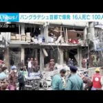 バングラデシュで爆発　16人死亡　100人超けが(2023年3月8日)