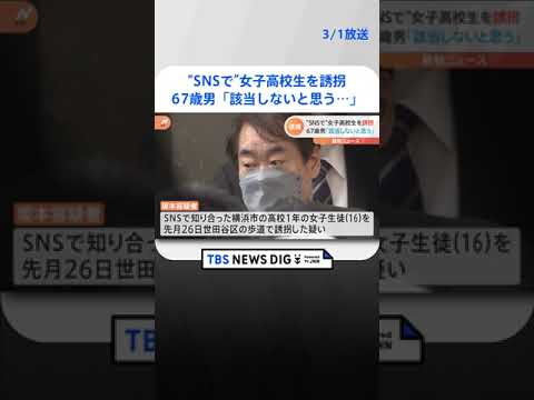 16歳の高1女子生徒を誘拐疑い　67歳無職男を逮捕　SNSで知り合い自宅に | TBS NEWS DIG #shorts