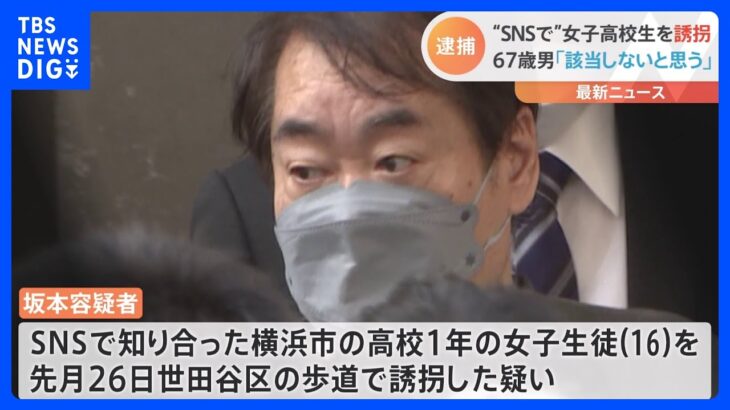 16歳の高1女子生徒を誘拐疑い　67歳無職男を逮捕　SNSで知り合い自宅に｜TBS NEWS DIG