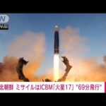 北朝鮮 16日発射のミサイルは「火星17」 金総書記、娘のジュエ氏も立ち会い(2023年3月17日)