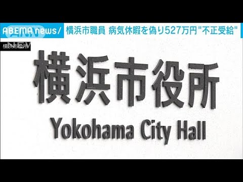 横浜市が男性職員を懲戒解雇　うその病気休暇163日分で527万円を不正受給(2023年3月29日)