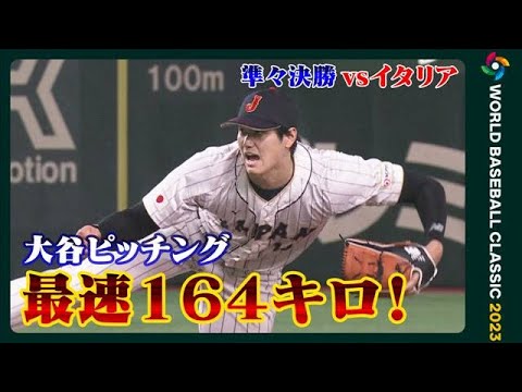 大谷翔平先発！最速164キロ！5奪三振　イタリアに快勝　準決勝進出(2023年3月16日)