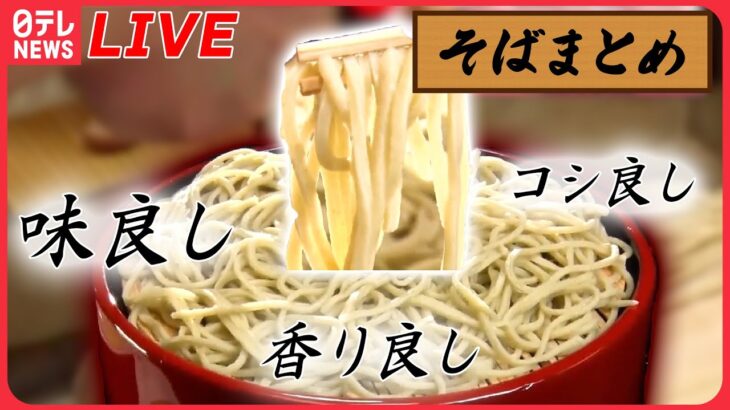 【そばまとめ】もちもち食感！創業167年の十割そば / そばの実の香ばしさ広がる！住宅街の“きまぐれそば ”/ ニンニクましましそば　など（日テレNEWS LIVE）