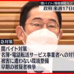 【政府】闇バイトなどへの緊急対策 17日にも決定で調整