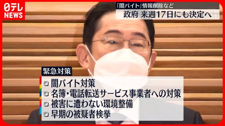 【政府】闇バイトなどへの緊急対策 17日にも決定で調整