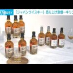 キリンがブランド強化　17年連続で日本のウイスキー輸出額増加(2023年3月13日)